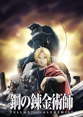 钢之炼金术师FA - 番剧封面